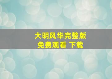 大明风华完整版免费观看 下载